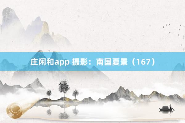 莊閑和app 攝影:南國夏景(167)