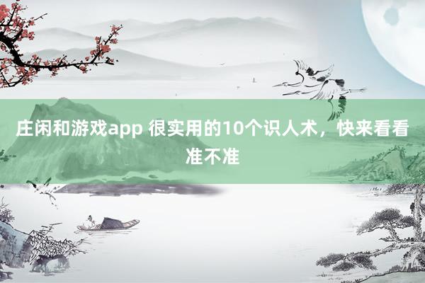 莊閑和游戲app 很實用的10個識人術，快來看看準不準