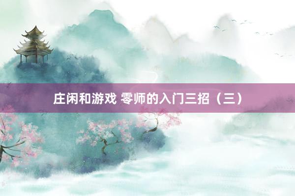 莊閑和游戲 零師的入門(mén)三招(三)