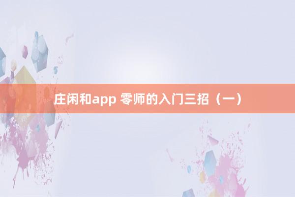 莊閑和app 零師的入門三招（一）