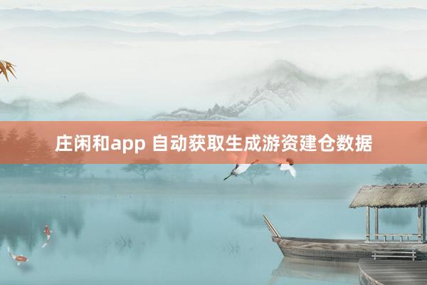 莊閑和app 自動獲取生成游資建倉數(shù)據(jù)