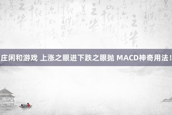 莊閑和游戲 上漲之眼進下跌之眼拋 MACD神奇用法！