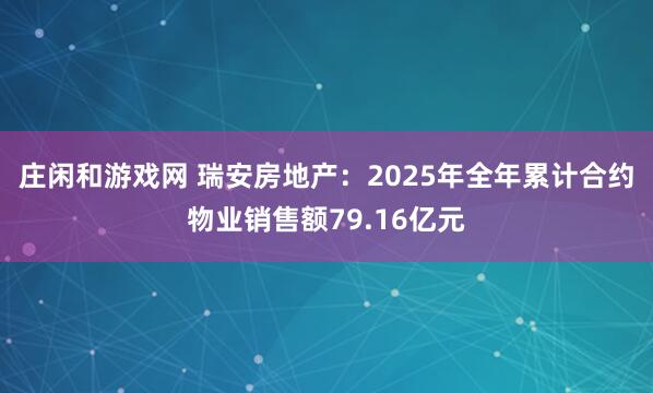 莊閑和游戲網 瑞安房地產：2025年全年累計合約物業銷售額79.16億元