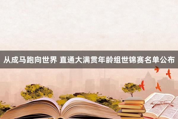 從成馬跑向世界 直通大滿(mǎn)貫?zāi)挲g組世錦賽名單公布