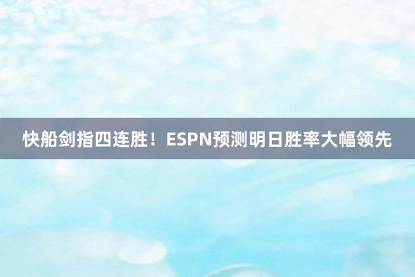 快船劍指四連勝!ESPN預測明日勝率大幅領先