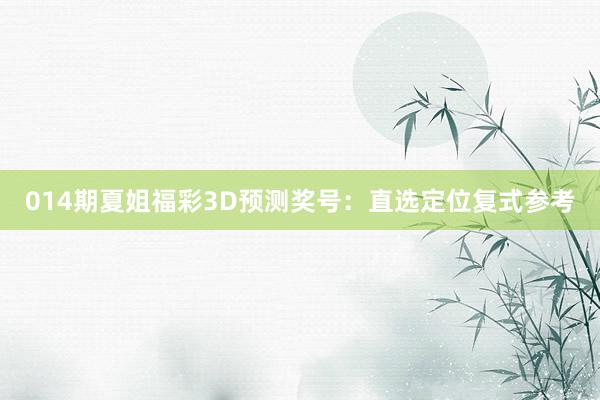 014期夏姐福彩3D預(yù)測獎(jiǎng)號(hào):直選定位復(fù)式參考