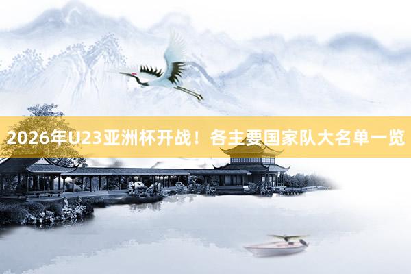 2026年U23亞洲杯開(kāi)戰(zhàn)！各主要國(guó)家隊(duì)大名單一覽