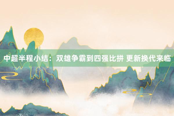 中超半程小結(jié):雙雄爭霸到四強比拼 更新?lián)Q代來臨