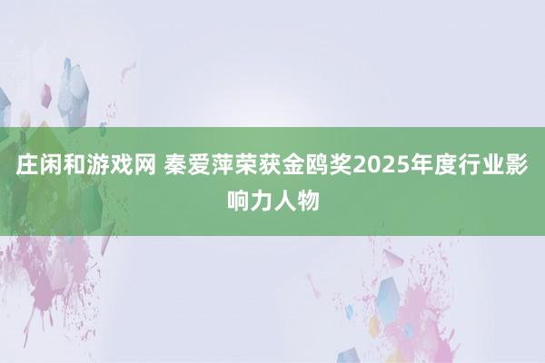 莊閑和游戲網 秦愛萍榮獲金鷗獎2025年度行業影響力人物