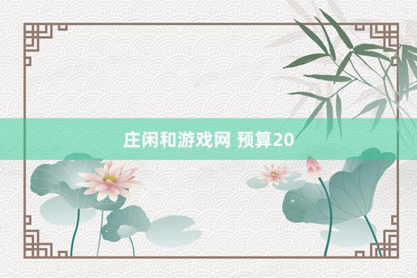 莊閑和游戲網 預算20