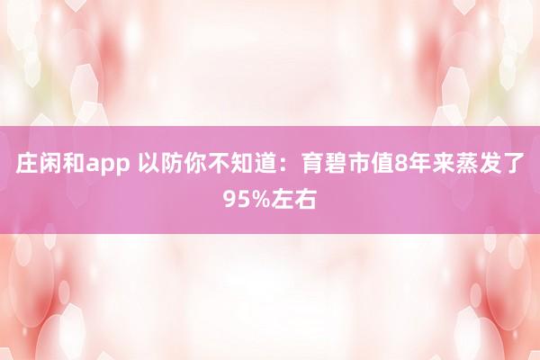 莊閑和app 以防你不知道:育碧市值8年來蒸發了95%左右