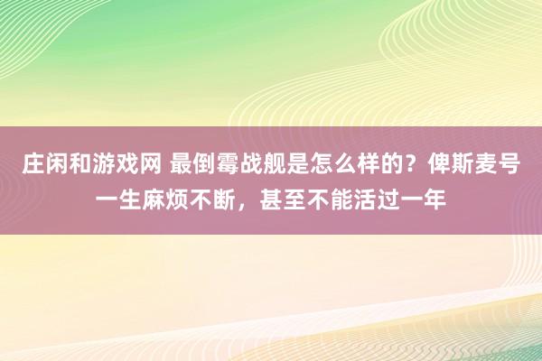 莊閑和游戲網 最倒霉戰艦是怎么樣的？俾斯麥號一生麻煩不斷，甚至不能活過一年