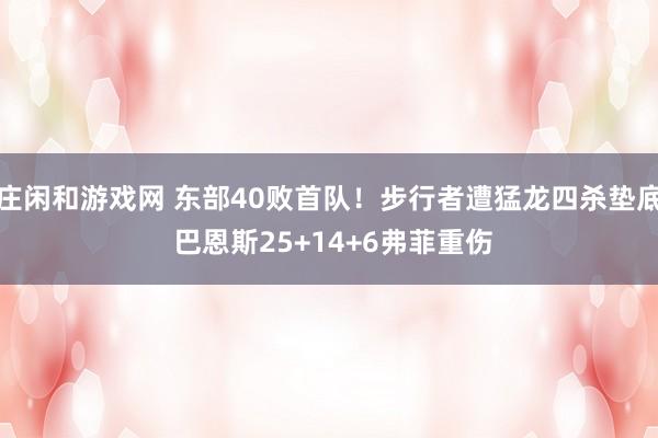莊閑和游戲網 東部40敗首隊!步行者遭猛龍四殺墊底 巴恩斯25+14+6弗菲重傷