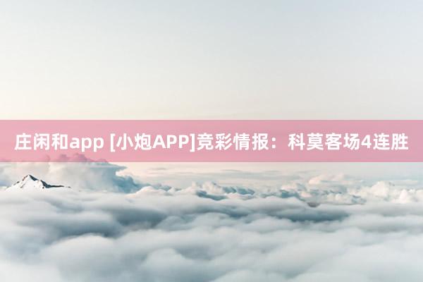 莊閑和app [小炮APP]競(jìng)彩情報(bào)：科莫客場(chǎng)4連勝
