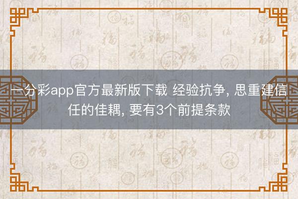 一分彩app官方最新版下載 經(jīng)驗(yàn)抗?fàn)? 思重建信任的佳耦, 要有3個(gè)前提條款